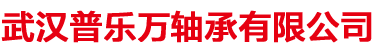 武漢普樂(lè)萬(wàn)軸承有限公司